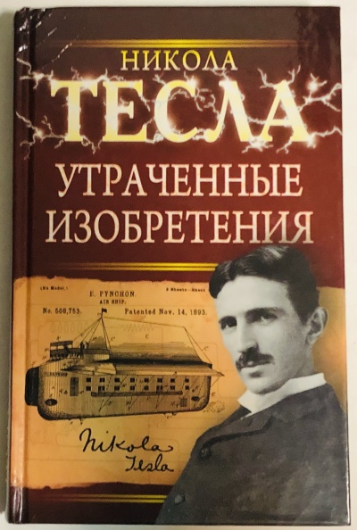 Аудиокнига Утраченные изобретения Николы Тесла - Никола Тесла