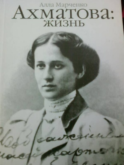 Ахматова: жизнь - Алла Марченко