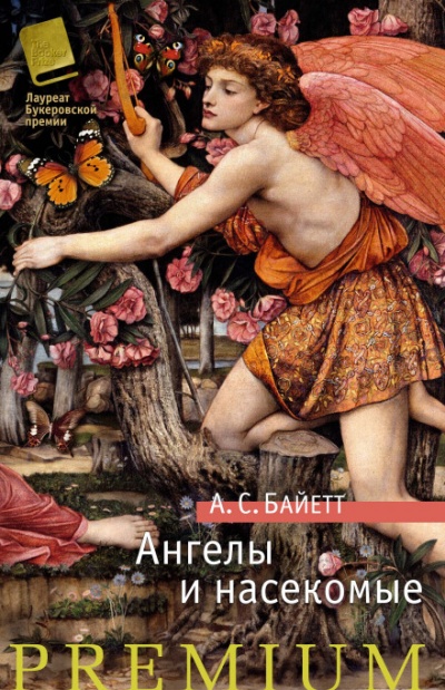 Ангелы и насекомые - Антония Байетт