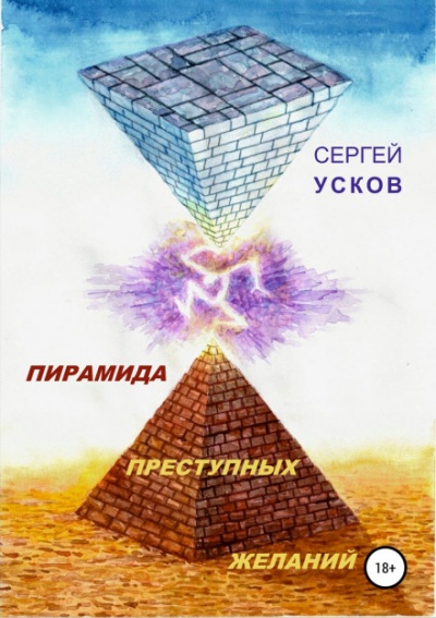 Аудиокнига Пирамида преступных желаний - Сергей Усков