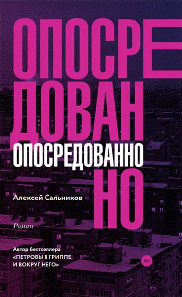 Опосредованно - Алексей Сальников