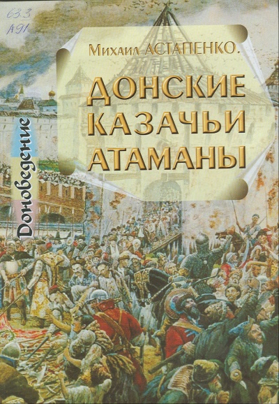 Донские казачьи атаманы. Исторический очерк биографий - Михаил Астапенко