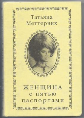 Аудиокнига Женщина с пятью паспортами - Татьяна Меттерних