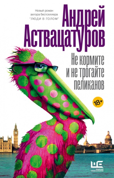 Аудиокнига Не кормите и не трогайте пеликанов - Андрей Аствацатуров