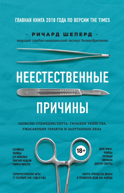 Аудиокнига Неестественные причины. Записки судмедэксперта - Ричард Шеперд