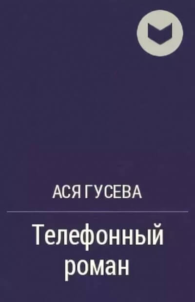 Аудиокнига Телефонный роман - Ася Гусева