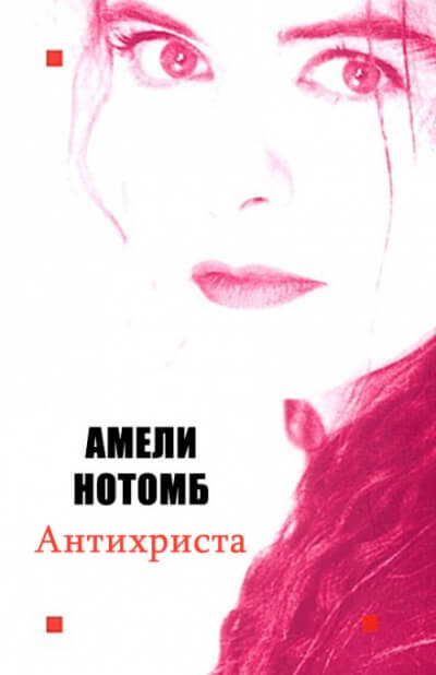 Аудиокнига Антихриста - Амели Нотомб