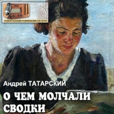 Аудиокнига О чем молчали сводки - Андрей Татарский