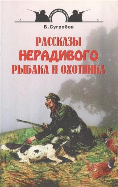 Аудиокнига Рассказы нерадивого рыбака и охотника - Валерий Сугробов