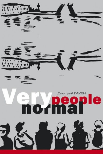 Аудиокнига Very Normal People - Дмитрий Гакен