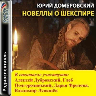 Аудиокнига Новеллы о Шекспире - Юрий Домбровский