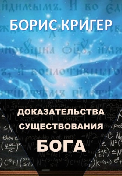 Доказательства существования Бога - Борис Кригер