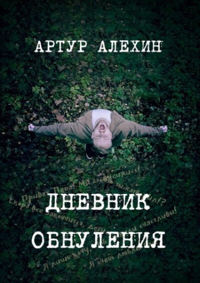 Аудиокнига Дневник обнуления - Артур Алехин