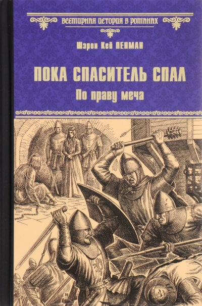 Пока Спаситель спал. По праву меча - Шэрон Кей Пенман