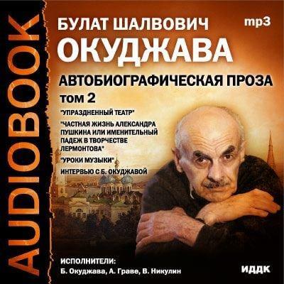 Аудиокнига Том 2. Автобиографическая проза - Булат Окуджава