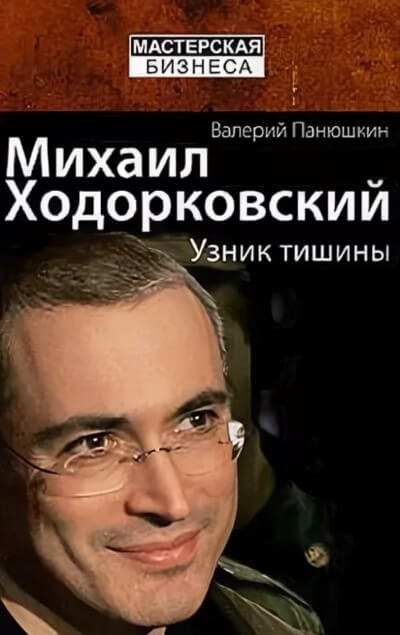 Аудиокнига Михаил Ходорковский. Узник тишины - Валерий Панюшкин