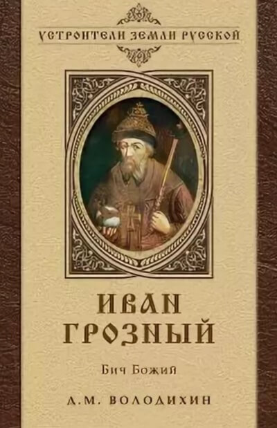 Иван Грозный - Бич Божий - Дмитрий Володихин