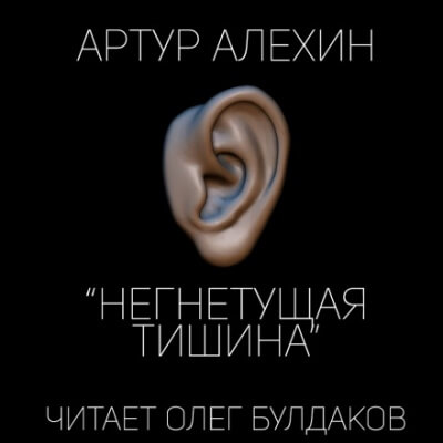 Негнетущая тишина - Артур Алехин