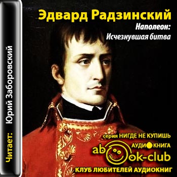 Аудиокнига Наполеон: Исчезнувшая битва - Эдвард Радзинский