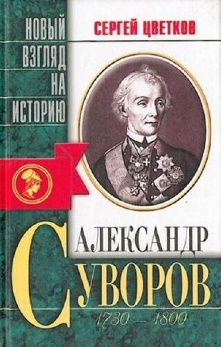 Аудиокнига Александр Суворов - Сергей Цветков