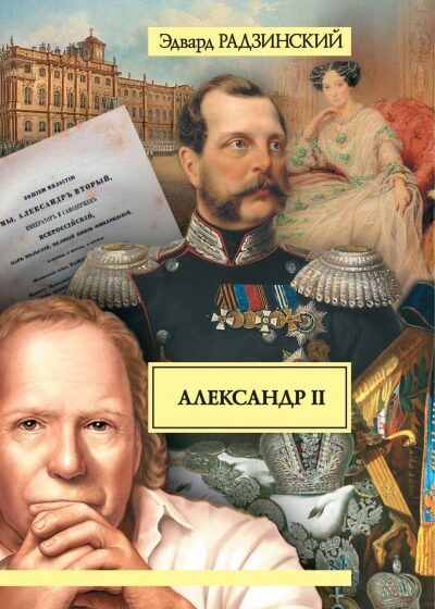 Аудиокнига Александр II. Жизнь и смерть - Эдвард Радзинский