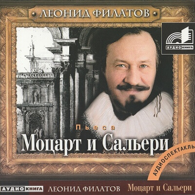 Аудиокнига Моцарт и Сальери - Леонид Филатов