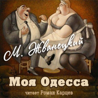 Аудиокнига Моя Одесса - Михаил Жванецкий