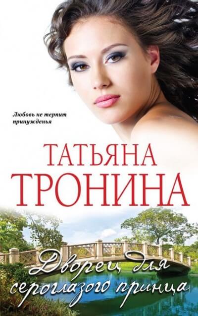 Аудиокнига Дворец для сероглазого принца - Татьяна Тронина