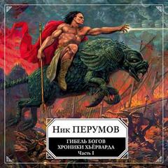 Гибель богов. Том 1. Книга Хагена - Ник Перумов