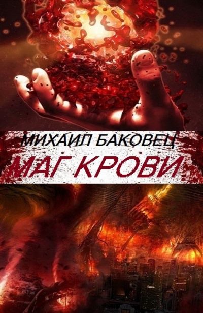Маг Крови - Михаил Баковец