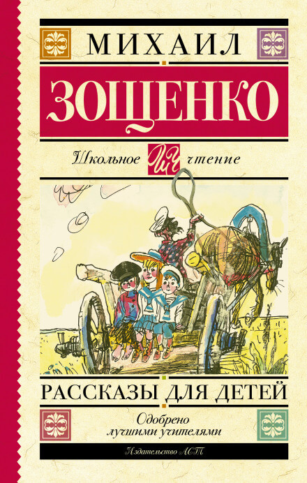 Русские классики детям - Михаил Зощенко
