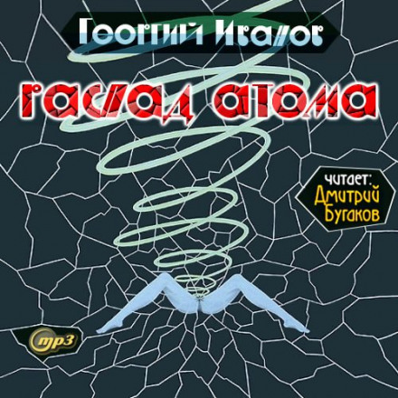 Аудиокнига Распад атома - Георгий Иванов