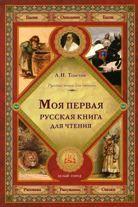 Аудиокнига Первая русская книга для чтения - Лев Толстой