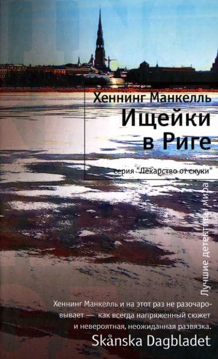 Ищейки в Риге - Хеннинг Манкелль