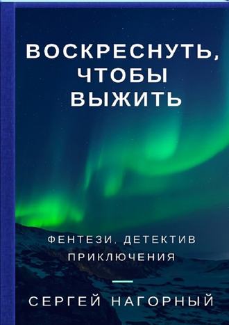 Воскреснуть, чтобы выжить - Сергей Нагорный