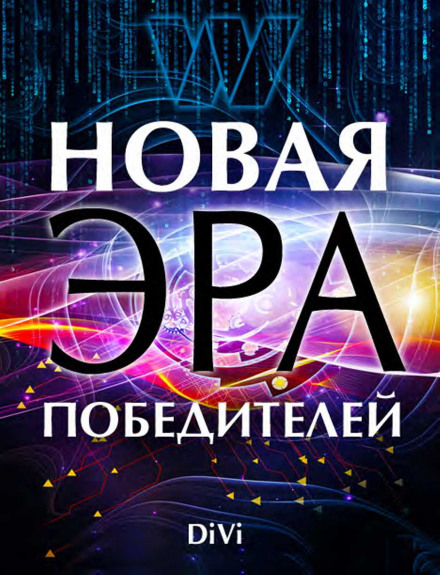 Аудиокнига Новая эра Победителя - Владимир Довгань