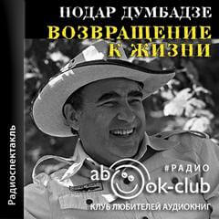 Аудиокнига Возвращение к жизни - Нодар Думбадзе