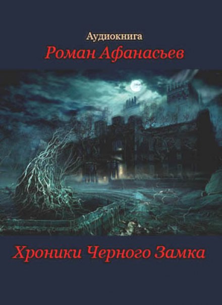 Аудиокнига Хроники Чёрного Замка - Роман Афанасьев