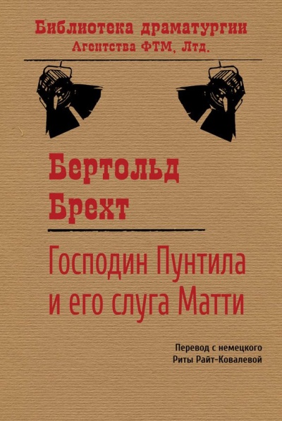 Господин Пунтила и его слуга Матти - Бертольд Брехт