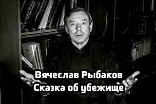 Аудиокнига Сказка об убежище - Рыбаков Вячеслав