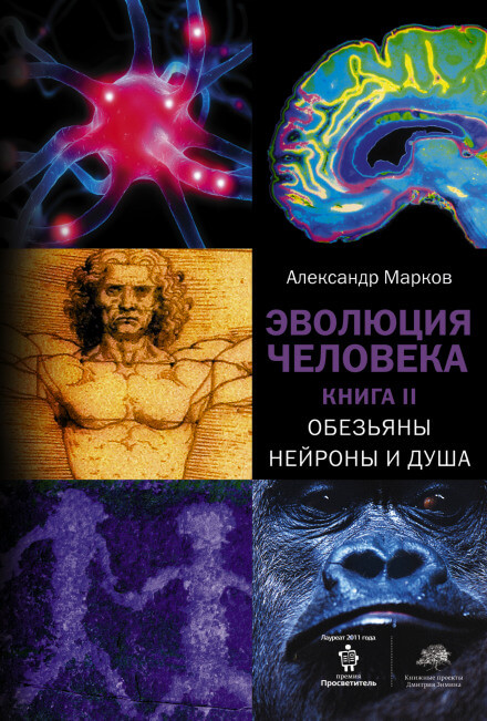 Аудиокнига Обезьяны, нейроны и душа - Александр Марков
