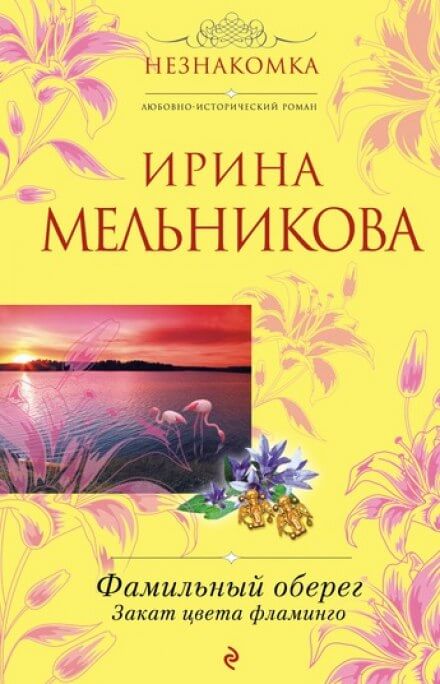 Аудиокнига Закат цвета фламинго - Ирина Мельникова
