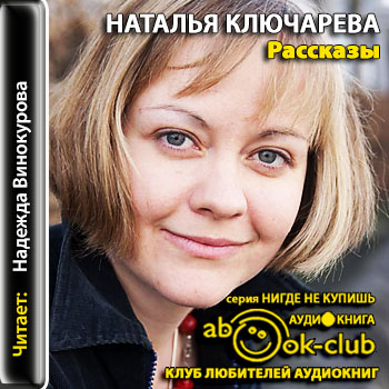 Аудиокнига Рассказы - Наталья Ключарева