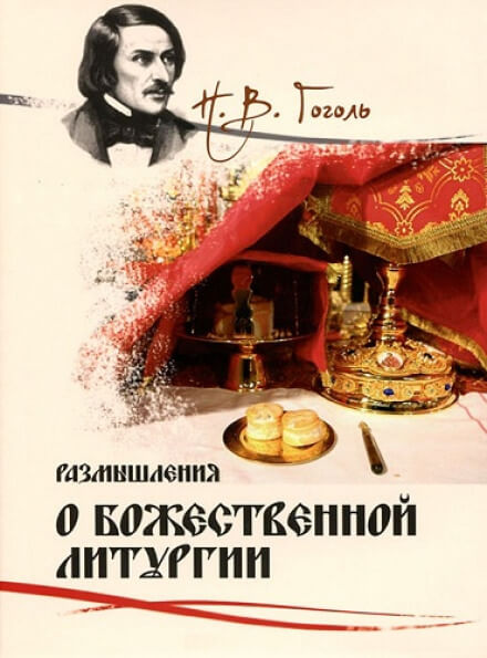 Аудиокнига Размышления о Божественной Литургии - Николай Гоголь