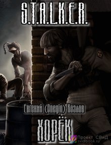 Аудиокнига Хорек - Евгений Козлов