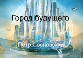 Аудиокнига Город будущего - Пётр Сосновский