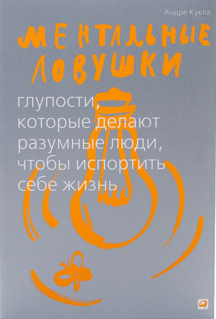 Аудиокнига Ментальные ловушки. Глупости, которые делают люди, чтобы испортить себе жизнь - Андре Кукла