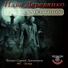 Аудиокнига Город мёртвых - Илья Деревянко