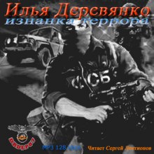 Аудиокнига Изнанка террора - Илья Деревянко