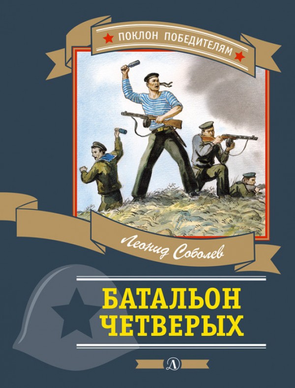 Аудиокнига Батальон четверых - Леонид Соболев